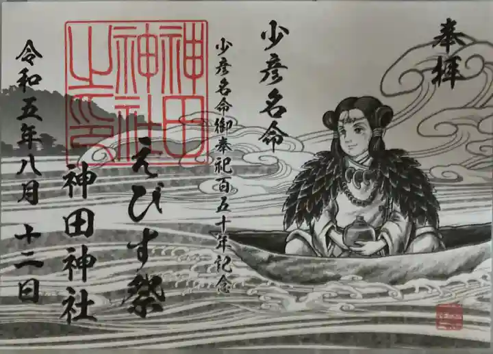 神田神社(神田明神)の御朱印