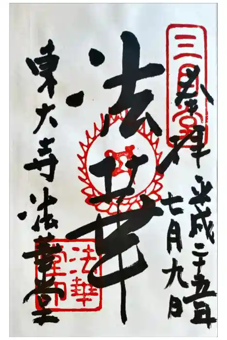 東大寺 法華堂（三月堂）の御朱印