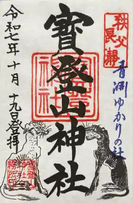 宝登山神社(埼玉県)