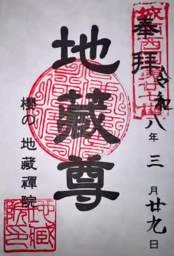 地蔵院の御朱印 2026年03月