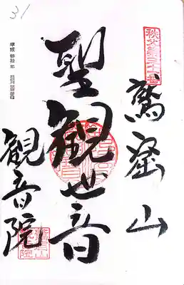 秩父札所１番　四萬部寺(埼玉県)