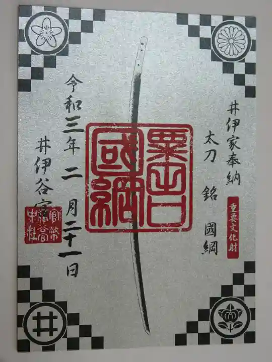 井伊谷宮の御朱印