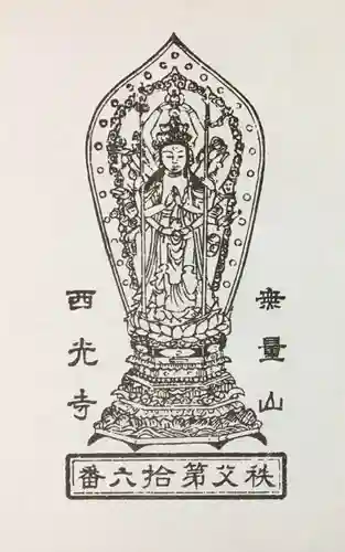西光寺の授与品その他