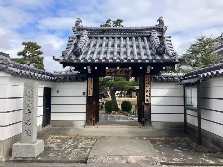 願成就寺 安楽院(兵庫県)