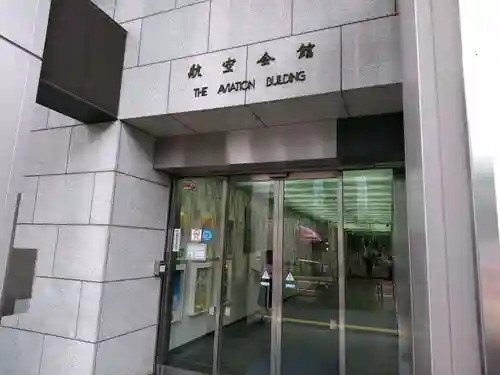 航空神社のその他建物