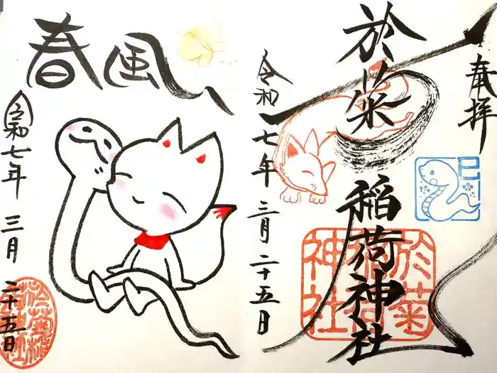 於菊稲荷神社の御朱印