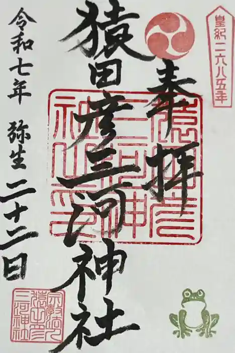 猿田彦三河神社の御朱印