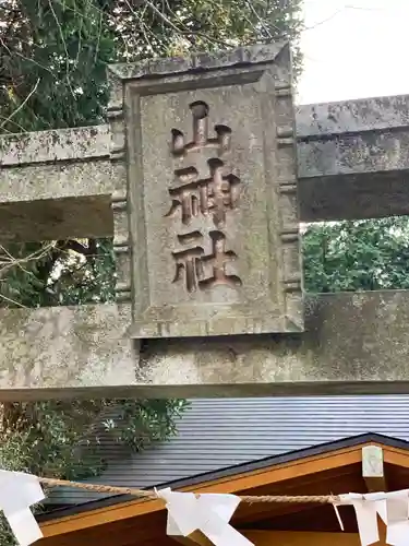 山神社のその他建物