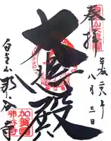 那谷寺の御朱印