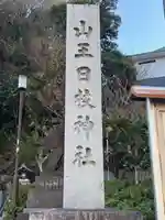 日枝神社(東京都)