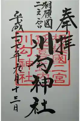 相模国六社二宮