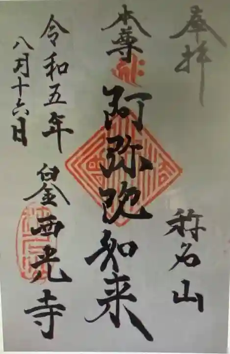 西光寺(東京都)