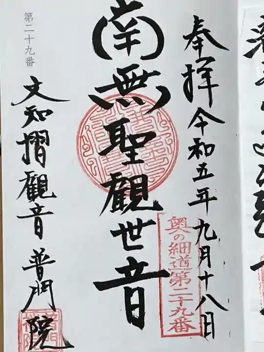 普門院(文知摺観音)(福島県)