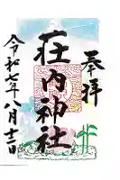 荘内神社の御朱印