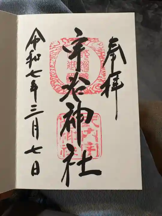 宇治神社(京都府)