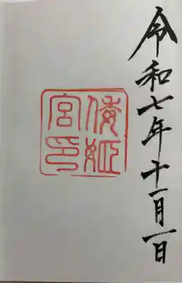 倭姫宮（皇大神宮別宮）の御朱印