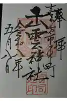 出雲神社の御朱印