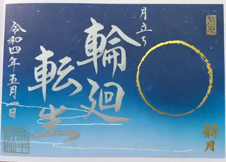 諫早神社(九州総守護 四面宮)の御朱印