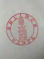 本願寺吉崎別院の御朱印
