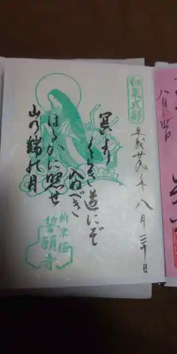 誓願寺の御朱印