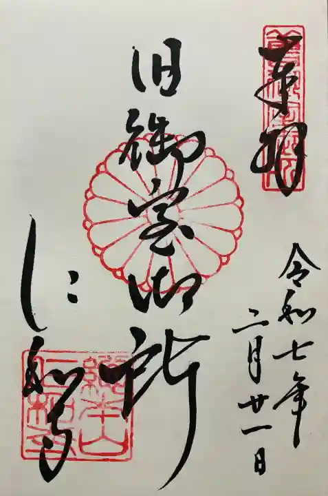 令和七年 直書き頂きました。
旧御室御所