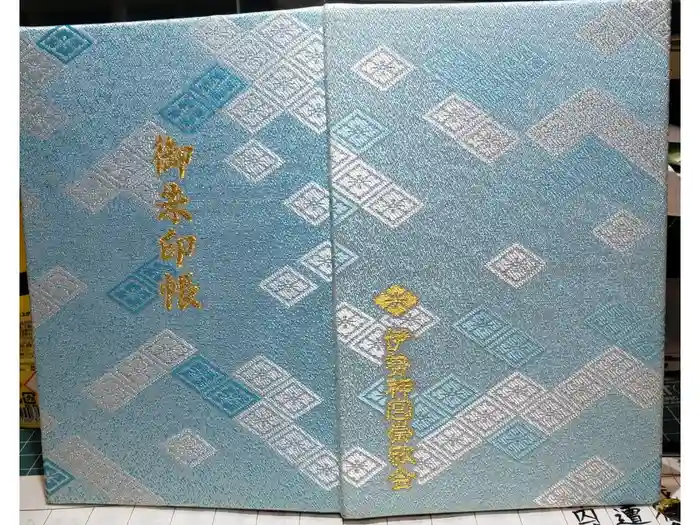 伊勢神宮内宮（皇大神宮）の御朱印帳