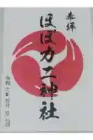 ほぼカニ神社の御朱印