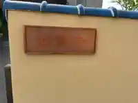 妙慧寺(埼玉県)