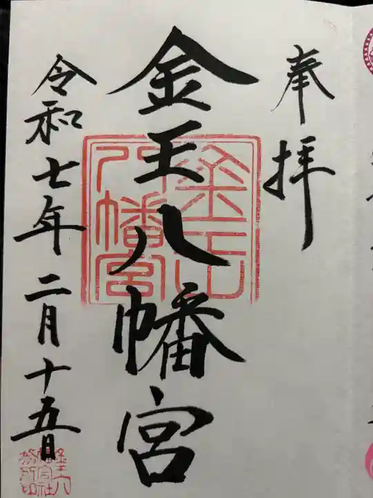 金王八幡宮(東京都)