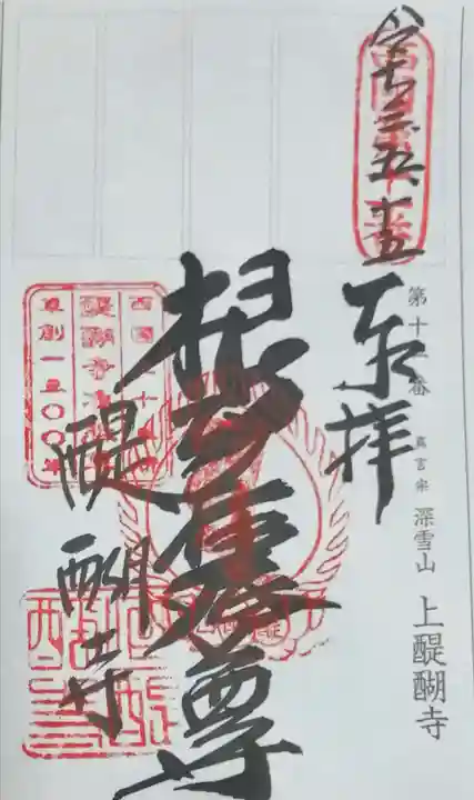 醍醐寺の御朱印