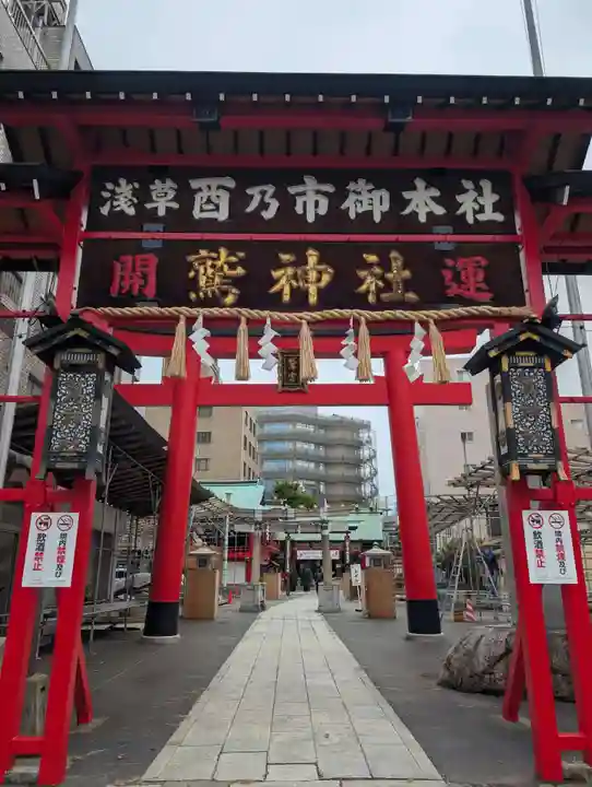 鷲神社(東京都)