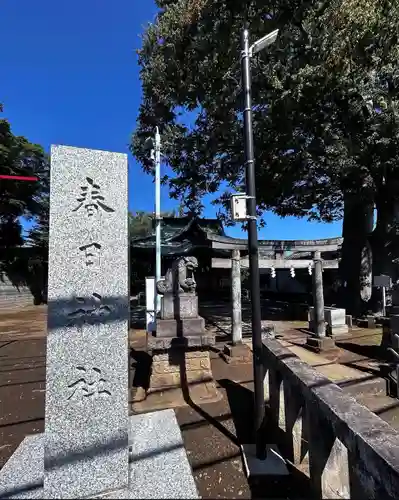 春日神社(東京都)