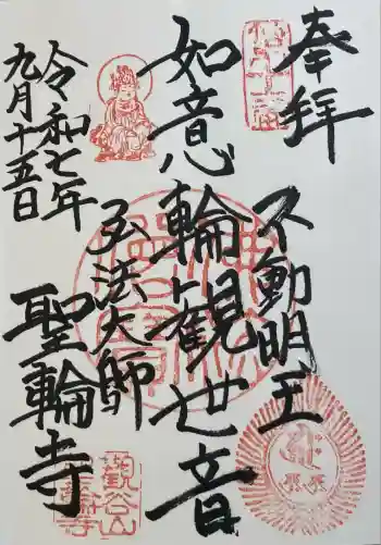 聖輪寺の御朱印 2025年09月