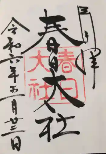 春日大社の御朱印帳