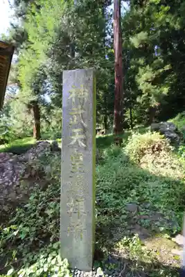 矢倉鳥頭神社(群馬県)