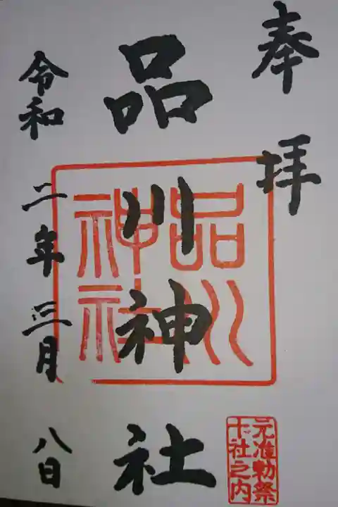 品川神社の御朱印