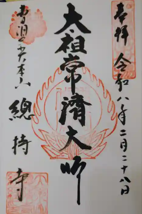 総持寺の御朱印