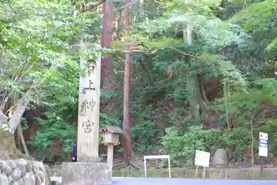 石上神宮(奈良県)