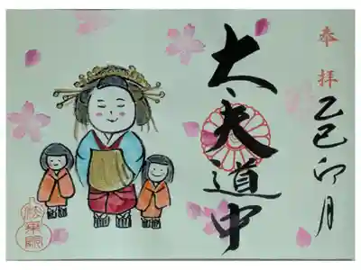 令和7年4月太夫道中御朱印