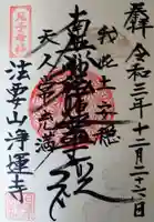 日蓮宗 浄運寺の御朱印