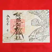 阿邪訶根神社(福島県)