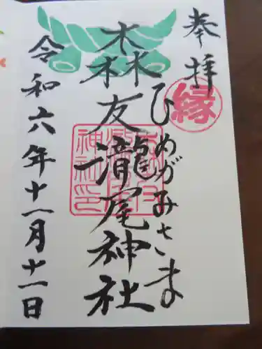 森友瀧尾神社(栃木県)