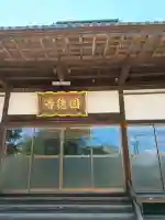 圓徳寺の{uncategorized: "未分類", other: "その他", undefined: "問題あり", building: "その他建物", grave: "お墓", sacred_gate: "鳥居", guardian: "狛犬", statue: "像", buddha: "仏像", history: "歴史", nature: "自然", garden: "庭園", animal: "動物", pagoda: "塔", temizu: "手水舎", mountain_gate: "山門・神門", sanctuary: "本殿・本堂", subordinate: "末社・摂社", art: "芸術", scenery: "景色", jizo: "地蔵", ema: "絵馬", goshuin: "御朱印", omikuji: "おみくじ", items: "授与品その他", amulet: "お守り", goshuincho: "御朱印帳", eats: "食事", festival: "お祭り", votive_dance: "神楽", shichigosan: "七五三参", wedding: "結婚式", experience: "体験その他", initially: "初詣", around: "周辺", anti_infection: "感染症対策"}