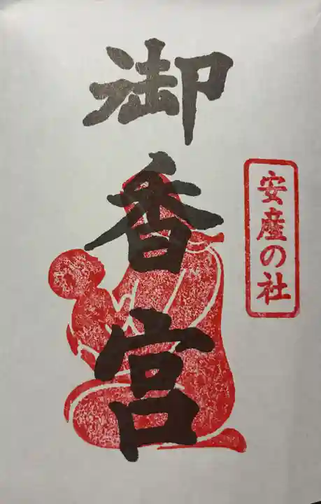 御香宮神社の御朱印