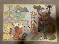 北澤八幡神社の御朱印
