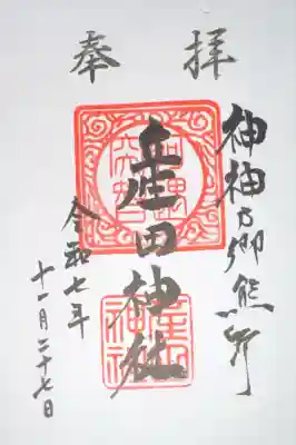 産田神社(三重県)