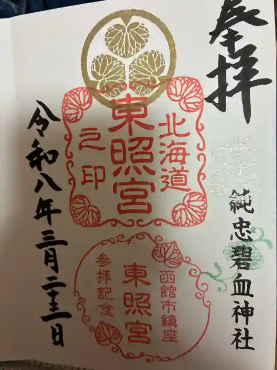 北海道東照宮(北海道)
