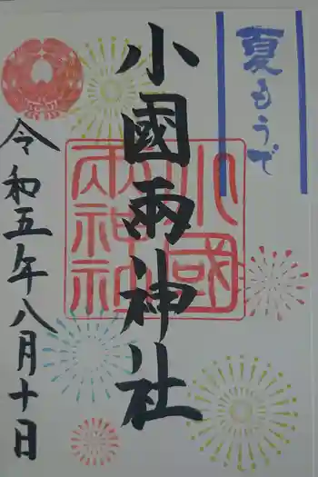 小国両神社の御朱印 2023年08月