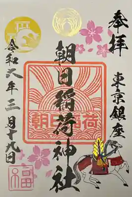 朝日稲荷神社の御朱印