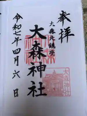大森神社の御朱印